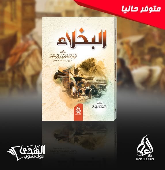 603843655_1276550384505004_1358313964793903809_n البخلاء للجاحظ