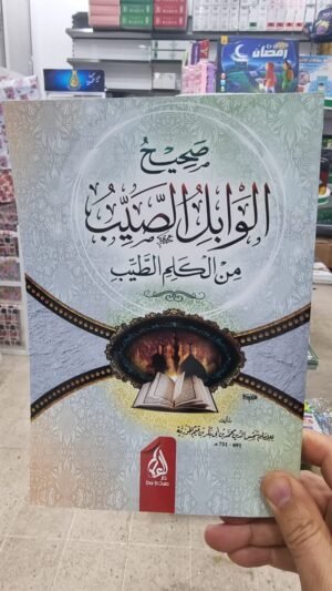 12 صحيح الوابل الصيب من الكلام الطيب