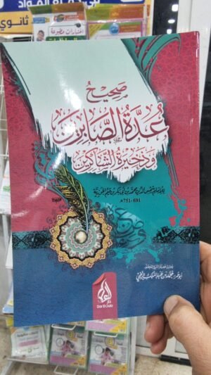 صحيح عدة الصابرين وذخيرة الشاكرين  ابن القيم الجوزية