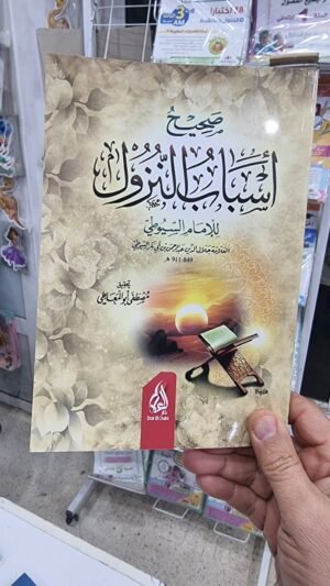 صحيح أسباب النزول