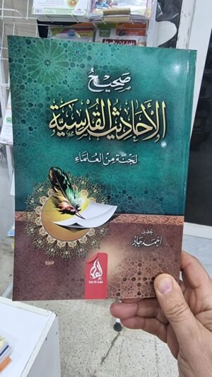 صحيح الاحاديث القدسية   لجنة من العلماء