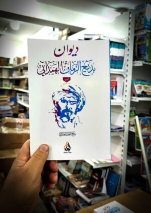 RemasterDirector_1a5c03258 ديوان بديع الزمان الهمذاني