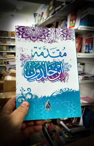 مقدمة ابن خلدون