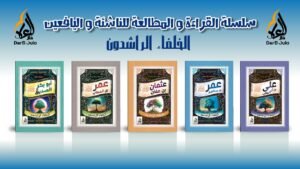 سلسلة الخلفاء الراشدين