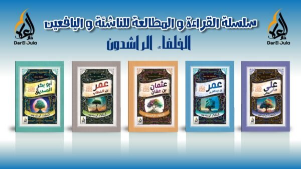 سلسلة الخلفاء الراشدين