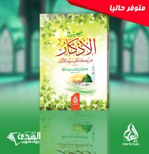 3d 10 صحيح الاذكار من كلام سيد الأبرار بن شريف النووي