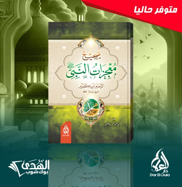 3d 3 صحيح معجزات النبي الامام ابن كثير