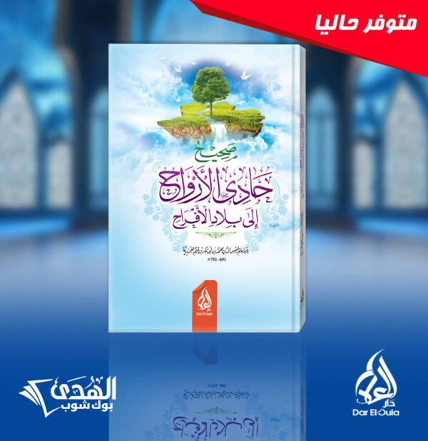 3d 6 صحيح حادي ارواح الى بلاد الافراح ابن القيم الجوزية