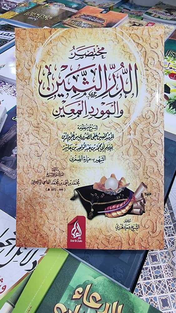 مختصر الدر الثمين و المورد المعين الشهير ب: مياره الصغرى