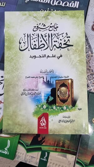 جامع شروح تحفة الاطفال في علم التجويد