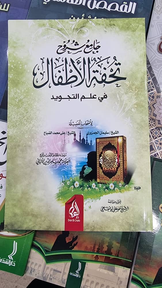 جامع شروح تحفة الاطفال في علم التجويد