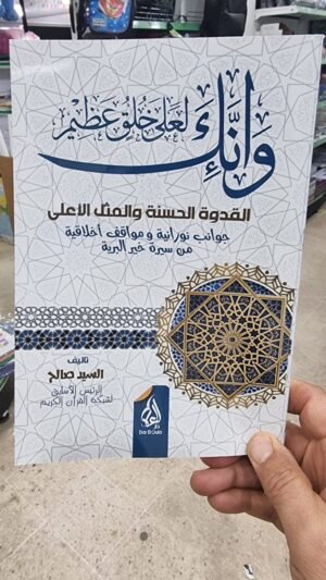 888 وانك على خلق عظيم جوانب نورانية ومواقف اخلاقية من سيرة خير البرية