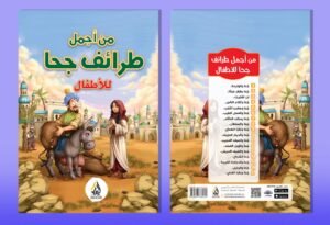 من اجمل طرائف جحا للاطفال