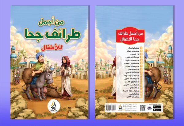 IMG-20251028-WA0035 من اجمل طرائف جحا للاطفال