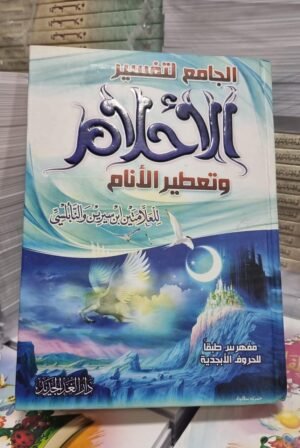 الجامع قي تفسير الاحلام الجامع لتفسير الاحلام وتعطير الانام بن سيرين والنابلسي