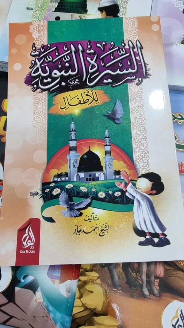 السيرة النبوية للاطفال السيرة النبوية للاطفال