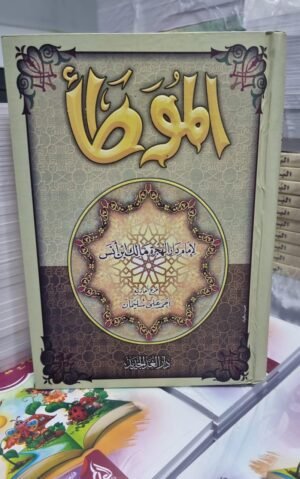 الموطأ الموطأ لامام دار الهجرة مالك ابن انس