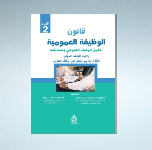 الوضيفة العمومية قانون الوظيفة العمومية الاطار العام للوظيفة العمومية الجزء 2