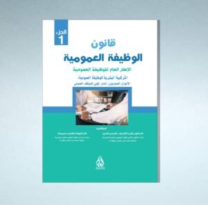 قانون الوظيفة العمومية الاطار العام للوظيفة العمومية الجزء 1