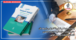 قانون الوظيفة العمومية الاطار العام للوظيفة العمومية الجزء 1