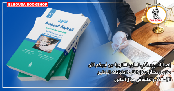 الوظيفة العمومية قانون الوظيفة العمومية الاطار العام للوظيفة العمومية الجزء 1