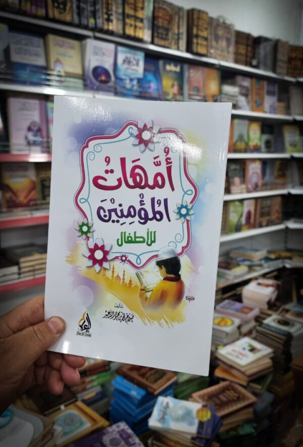 امهات المؤمنين للاطفال