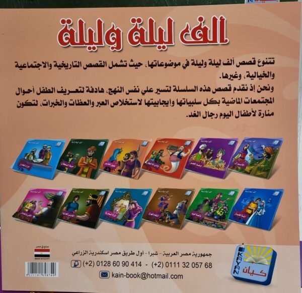 باقة الف ليلة وليلة باقة ألف ليلة وليلة للأطفال (12 جزءاً)