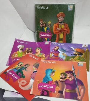 باقة الف ليلة وليلة .jpeg 1 باقة ألف ليلة وليلة للأطفال (12 جزءاً)