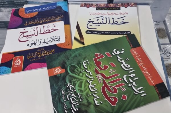 باقة فن الخط العربي  3 اجزاء