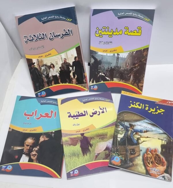 باقة روائع الادب العالمي باقة روائع الأدب العالمي" المزدوجة (عربي-إنجليزي وعربي-فرنسي)