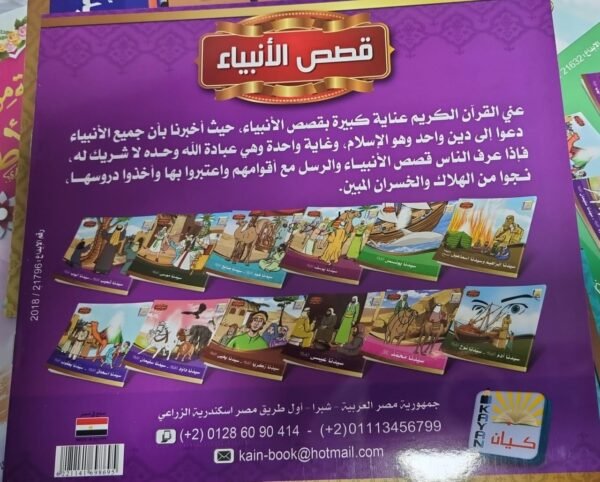 باقة فصص الانبياء باقة سلسلة قصص الأنبياء للأطفال.. 12 جزءاً