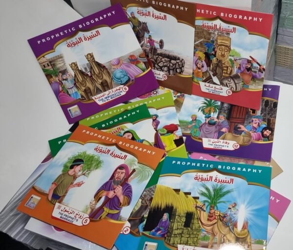 باقة قصص السيرة النبوية باقة السيرة النبوية للأطفال (عربي - إنجليزي) 12 جزء