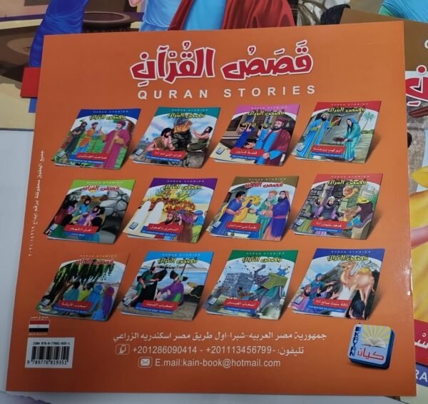 باقة قصص القرأن 1 باقة "قصص القرآن" (12 جزءاً)