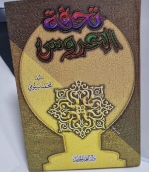 تحفة العروس تحفة العروس