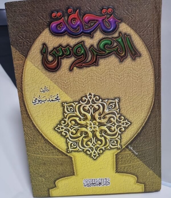 تحفة العروس تحفة العروس