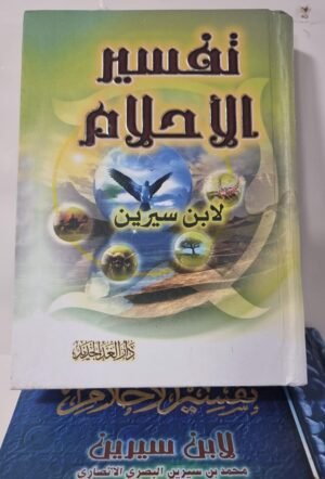 تفسير الاحلام صغير تفسير الاحلام لابن سرين حجم صغير