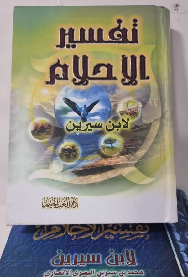 تفسير الاحلام صغير تفسير الاحلام لابن سرين حجم صغير