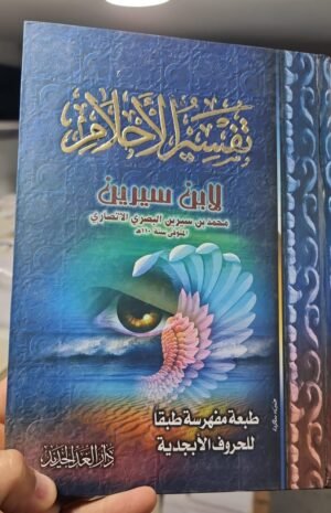 تفسير الاحلام كبير تفسير الأحلام لابن سيرين حجم متوسط