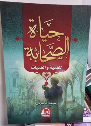 حياة الصحابة حياة الصحابة للفتية والفتيات