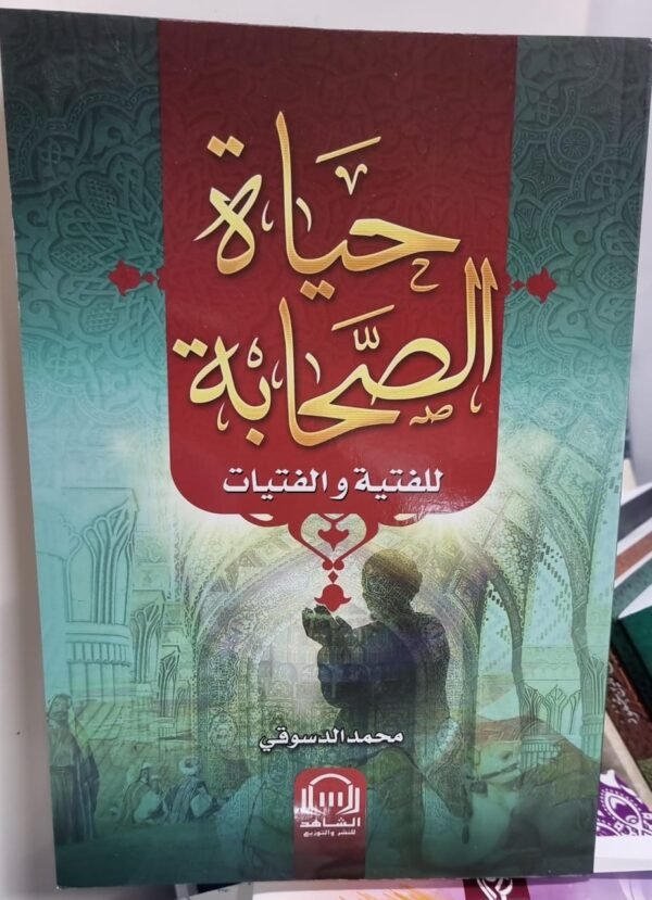 حياة الصحابة حياة الصحابة للفتية والفتيات