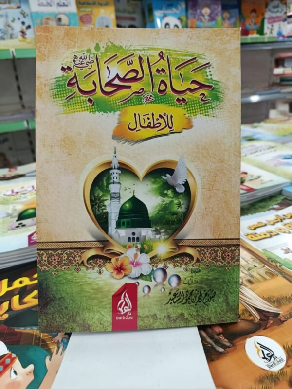 حياة الصحابة للاطفال حياة الصحابة للاطفال