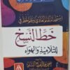 باقة فن الخط العربي  3 اجزاء