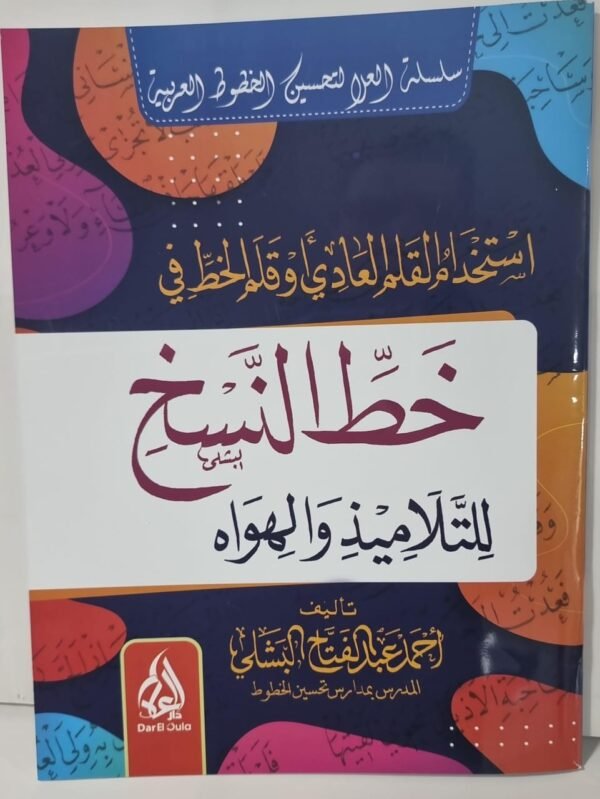 باقة فن الخط العربي  3 اجزاء
