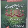 باقة فن الخط العربي  3 اجزاء