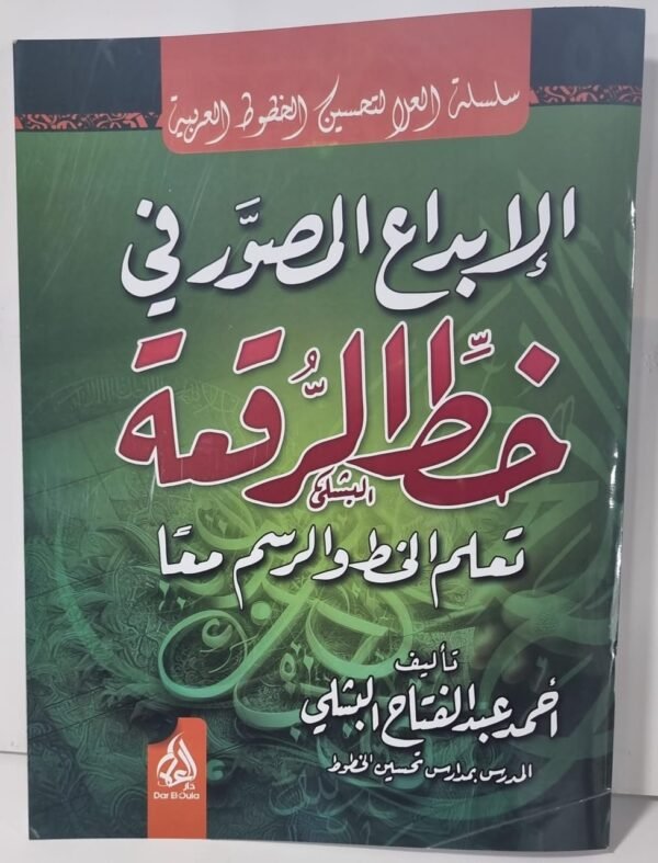 باقة فن الخط العربي  3 اجزاء