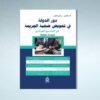 دور الدولة دور الدولة في تعويض ضحية الجريمة في التشريع الجزائري