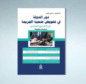دور الدولة في تعويض ضحية الجريمة في التشريع الجزائري