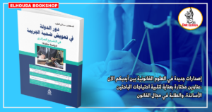 دور الدولة في تعويض ضحية الجريمة في التشريع الجزائري