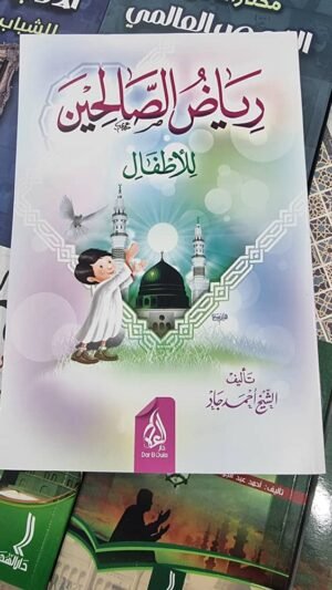 رياض الصالحين رياض الصالحين للاطفال