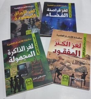 سلسلة الالغاز العلمية باقة سلسلة الالغاز العلمية 4 اجزاء